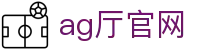 ag厅官网|AG百家乐游戏 - (中国)邯郸ag厅官网发展集团有限公司欢迎您
